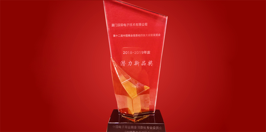 Το κέρδισε το Βραβείο Πιθανών Νέων Προϊόντων στη 12η Κίνα Βιομηχανία Επιχειρηματικών Πληροφοριών